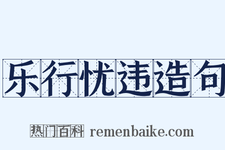 乐行忧违造句是什么意思的图片